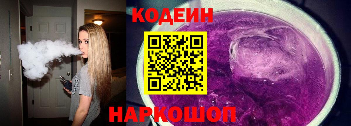 Кодеин Purple Drank  Codein напиток Lean (лин)  Вход с VPN  Уварово 